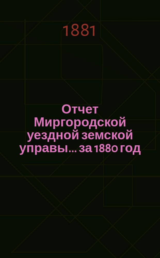Отчет Миргородской уездной земской управы... за 1880 год