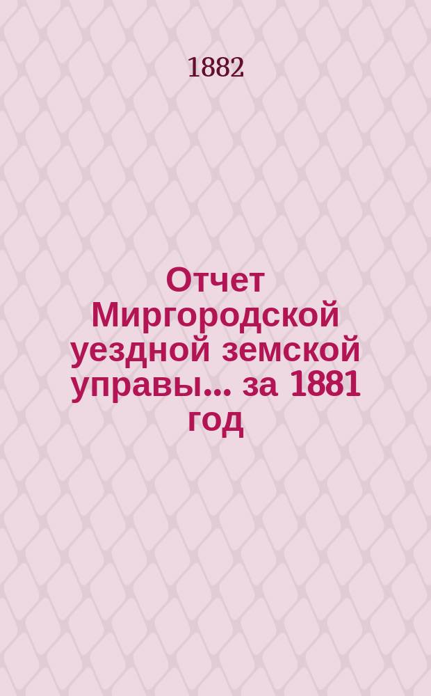 Отчет Миргородской уездной земской управы... за 1881 год