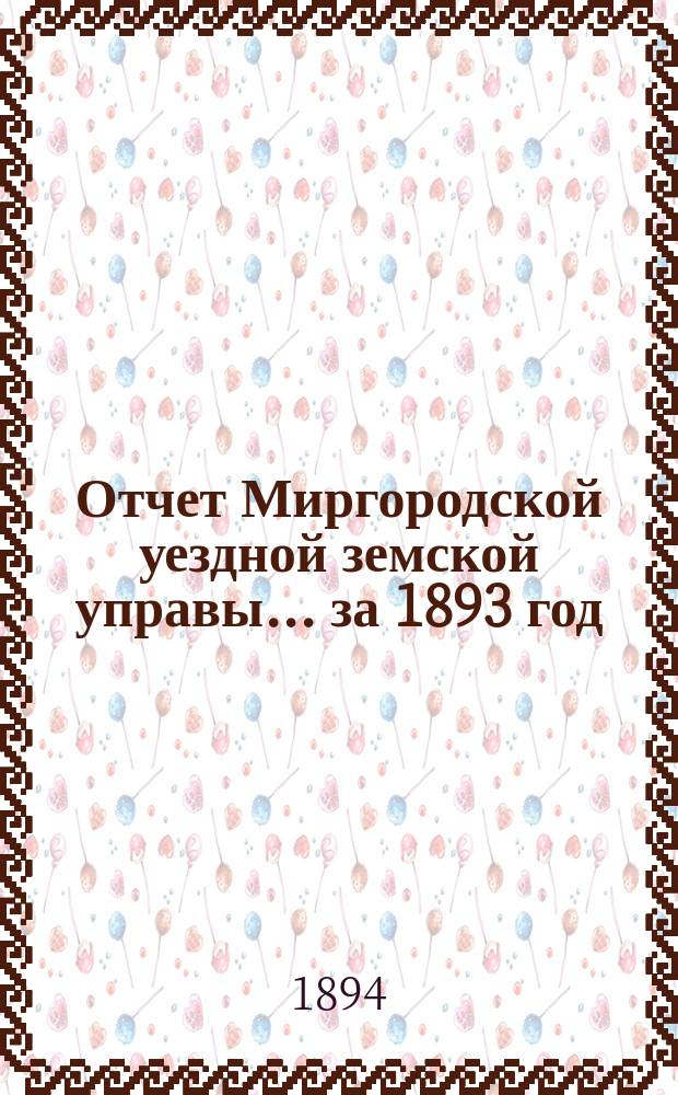 Отчет Миргородской уездной земской управы... за 1893 год