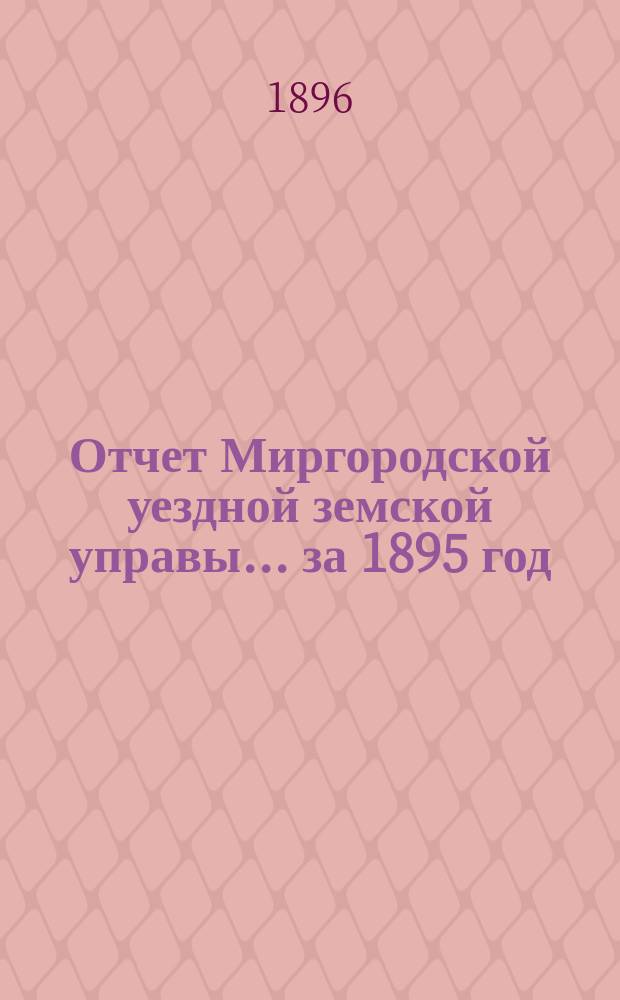 Отчет Миргородской уездной земской управы... за 1895 год