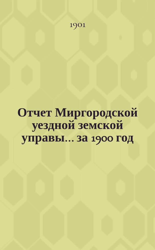 Отчет Миргородской уездной земской управы... за 1900 год