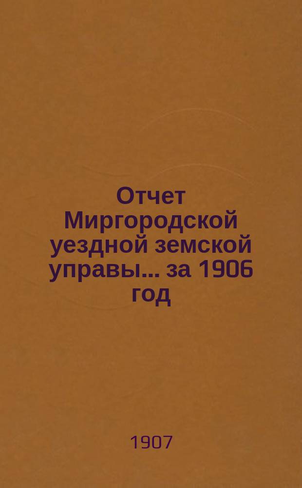 Отчет Миргородской уездной земской управы... за 1906 год