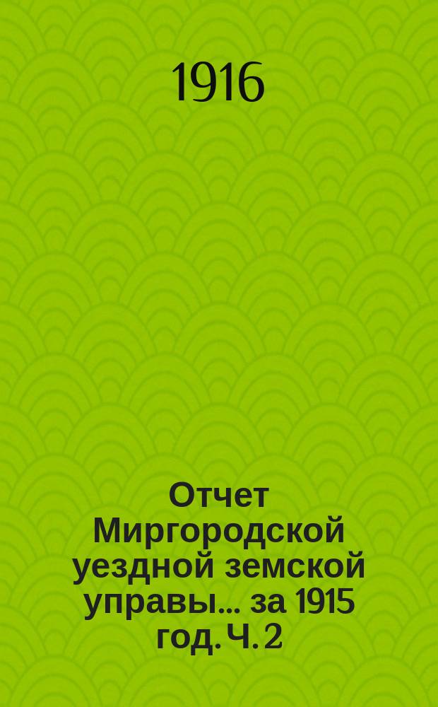 Отчет Миргородской уездной земской управы... за 1915 год. Ч. 2