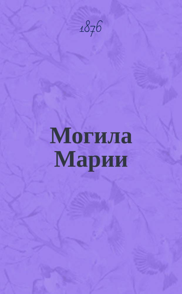 Могила Марии : Роман XVI столетия