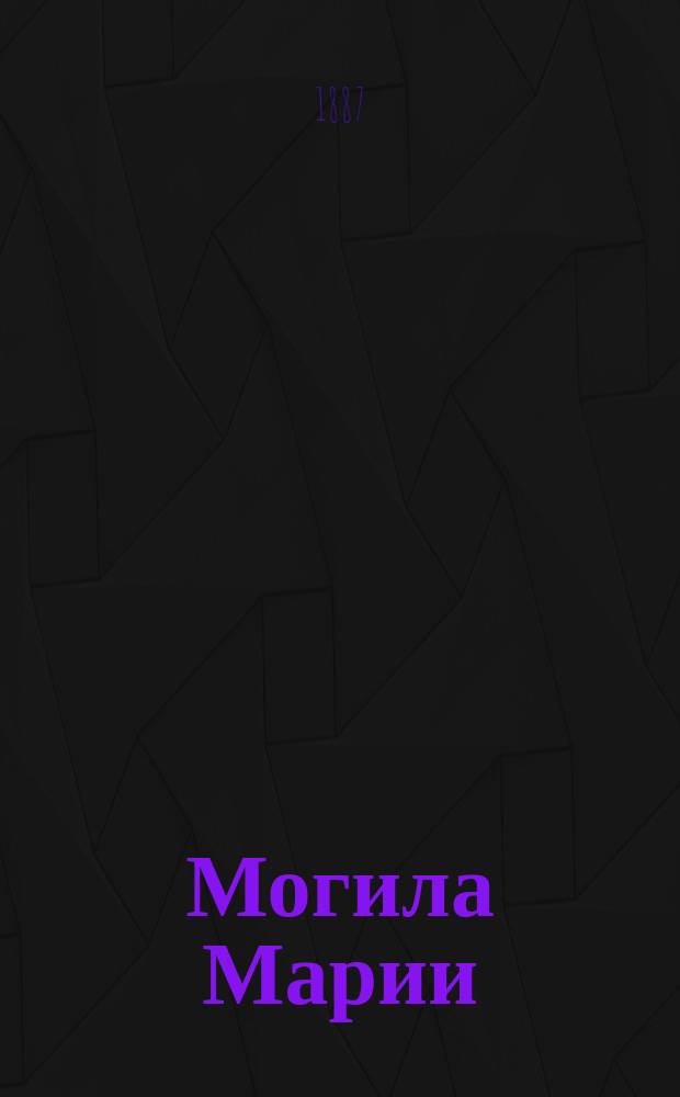 Могила Марии : Роман XVI столетия