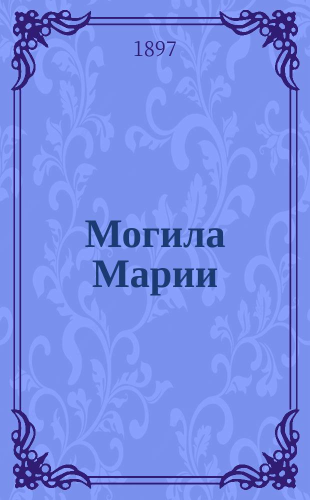 Могила Марии : Роман XVI столетия