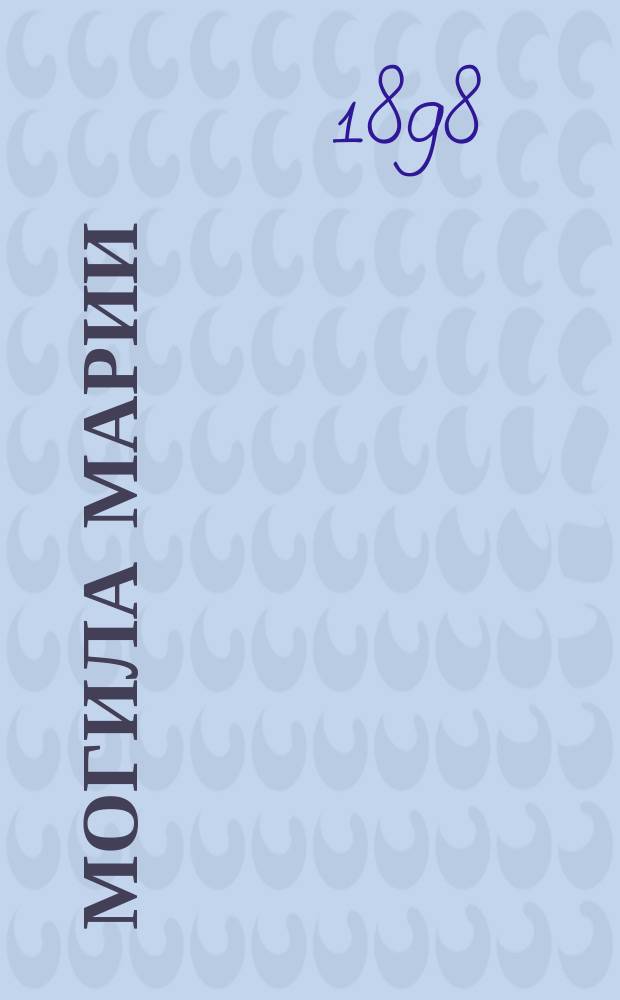 Могила Марии : Роман XVI столетия