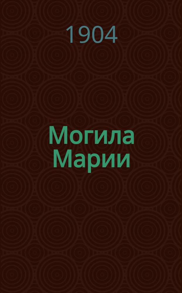 Могила Марии : Роман XVI столетия