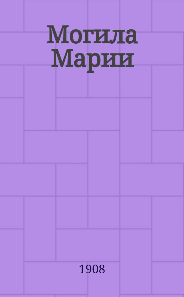 Могила Марии : Роман XVI столетия