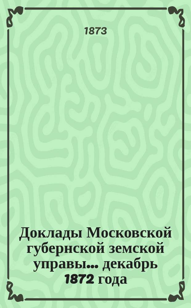 Доклады Московской губернской земской управы... декабрь 1872 года