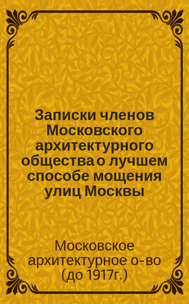 Записки членов Московского архитектурного общества о лучшем способе мощения улиц Москвы