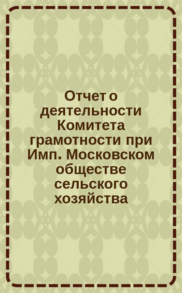 Отчет о деятельности Комитета грамотности при Имп. Московском обществе сельского хозяйства... за 1869-70 год