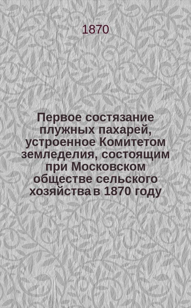 Первое состязание плужных пахарей, устроенное Комитетом земледелия, состоящим при Московском обществе сельского хозяйства в 1870 году