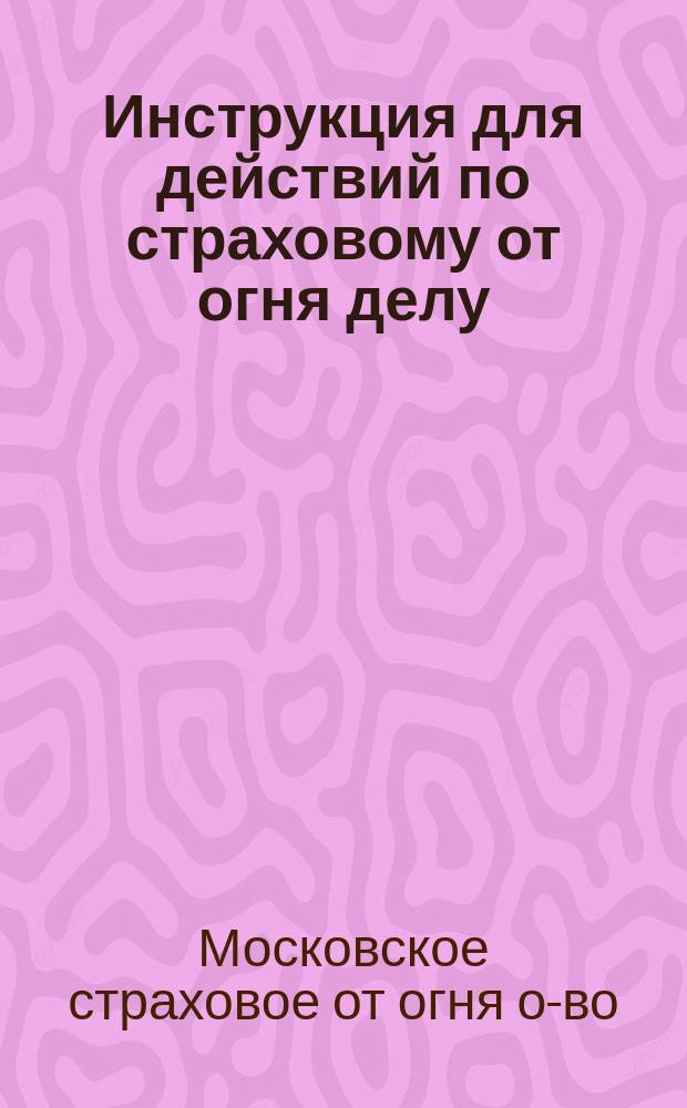 Инструкция для действий по страховому от огня делу