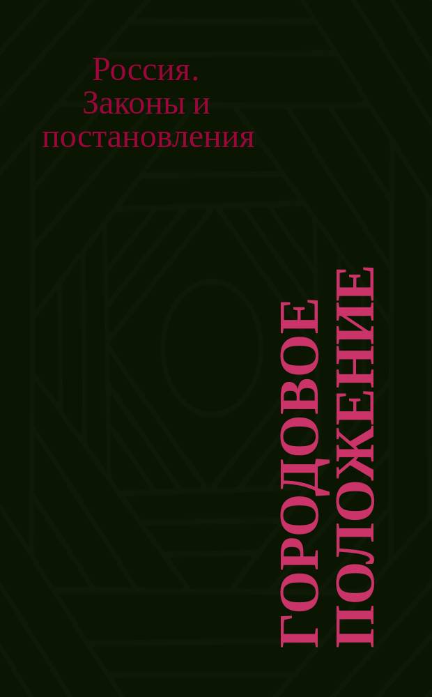 Городовое положение : Утв. 16/28 июня 1870 г. : С прил.