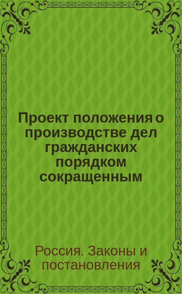 Проект положения о производстве дел гражданских порядком сокращенным