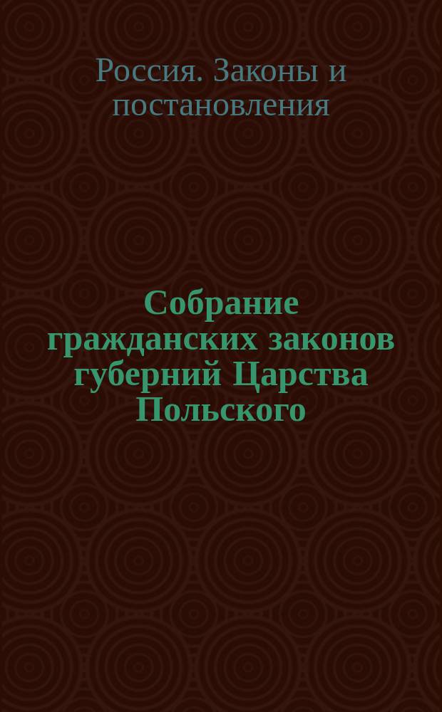 Собрание гражданских законов губерний Царства Польского