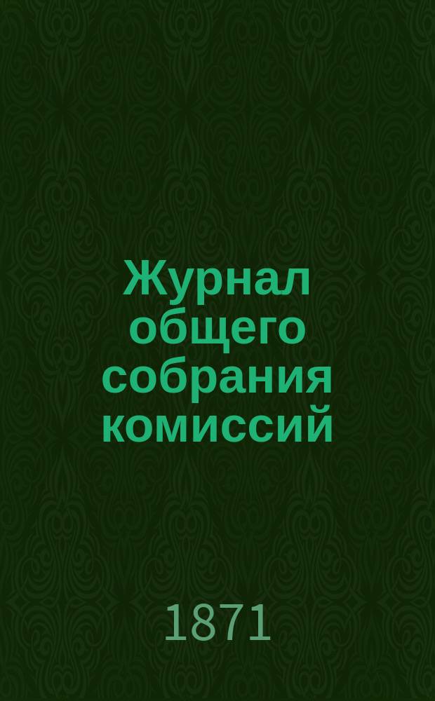 Журнал общего собрания комиссий: о личной военной повинности и об организации войск : Заседание 21 июня 1871 года
