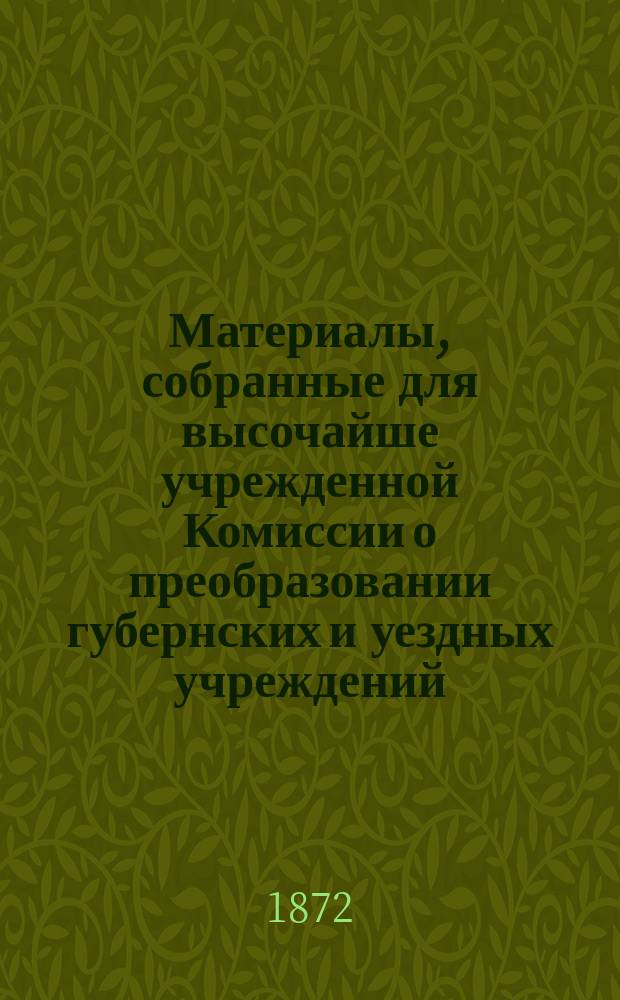 Материалы, собранные для высочайше учрежденной Комиссии о преобразовании губернских и уездных учреждений : Отд. адм. Ч. 1. Ч. 5 : Обозрение иностранного законодательства о провинциальных административных учреждениях