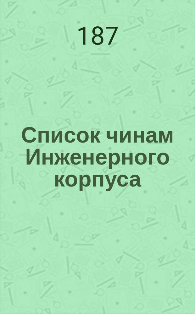 Список чинам Инженерного корпуса : 1874 г