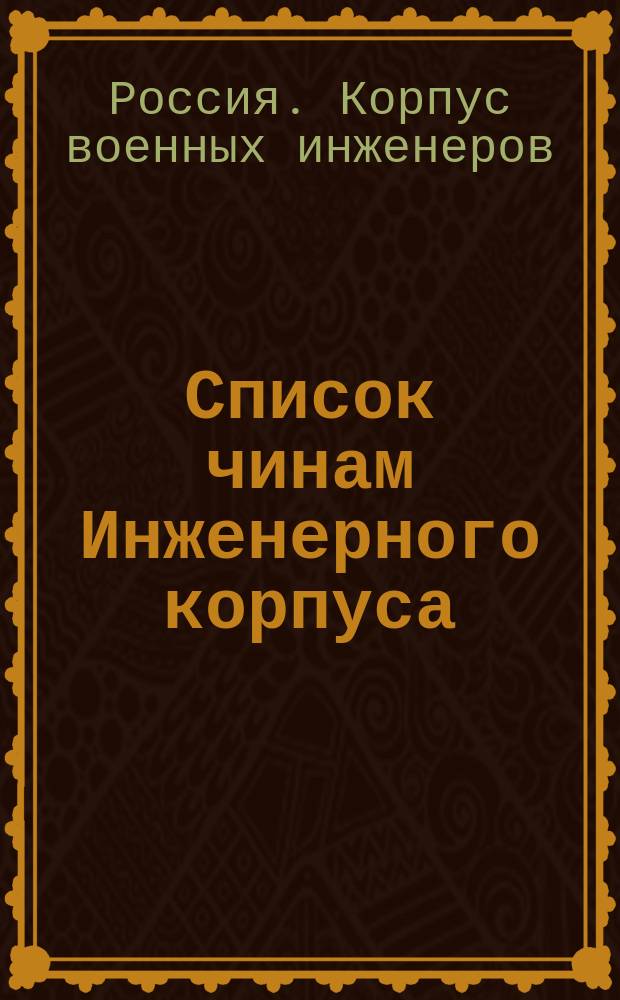 Список чинам Инженерного корпуса : 1902 г