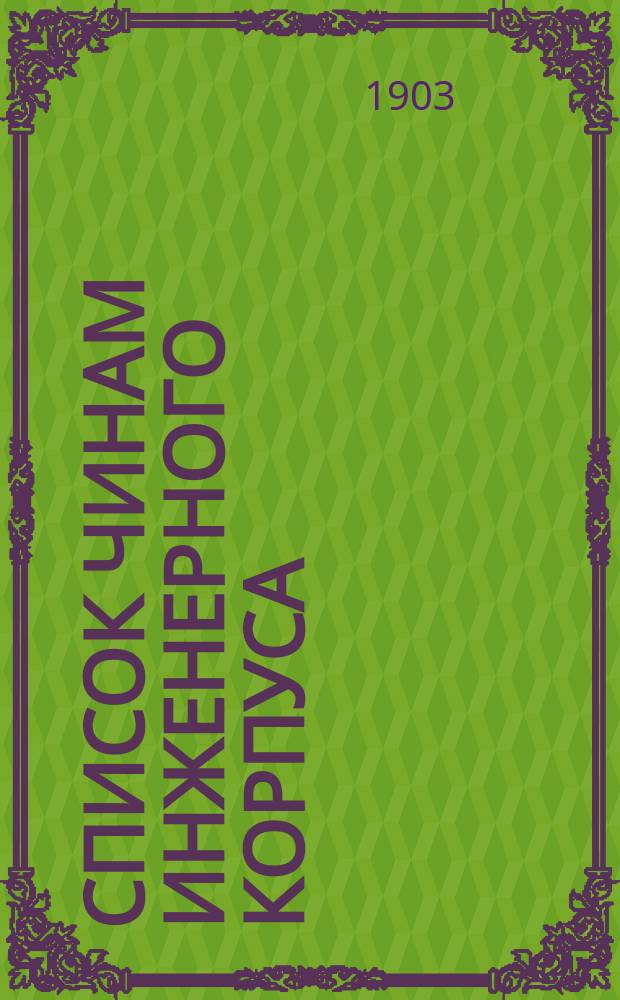 Список чинам Инженерного корпуса : 1903 г