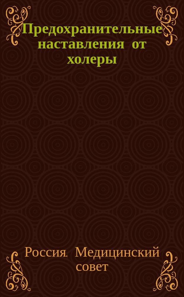 Предохранительные наставления от холеры