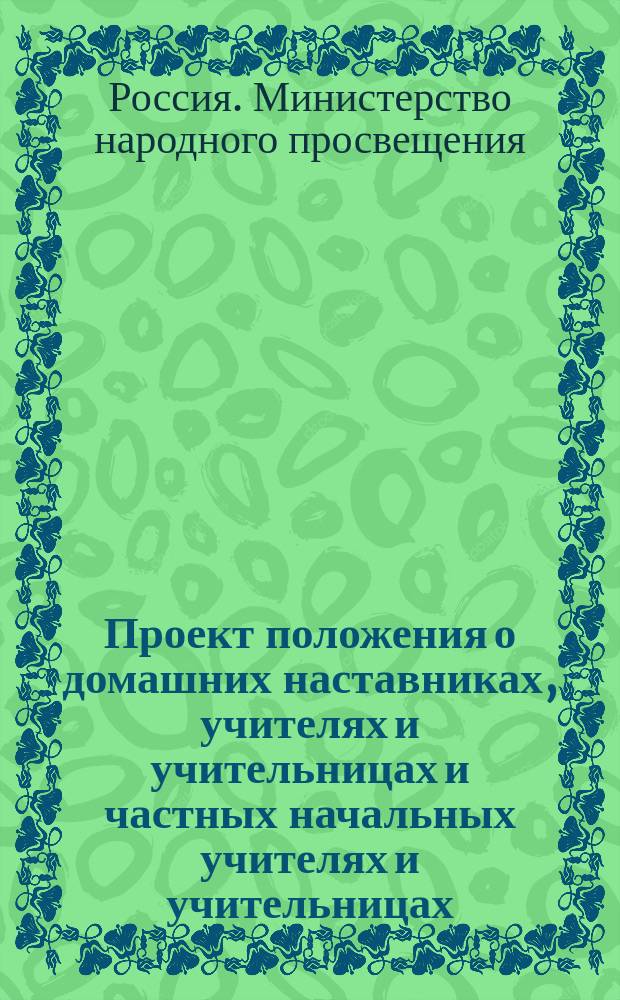 Проект положения о домашних наставниках, учителях и учительницах и частных начальных учителях и учительницах