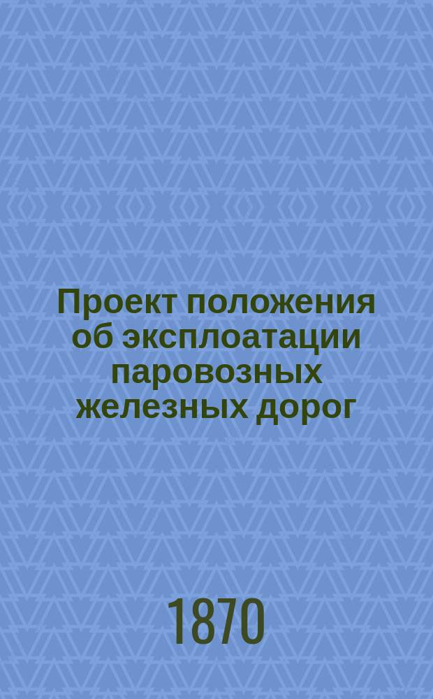Проект положения об эксплоатации паровозных железных дорог