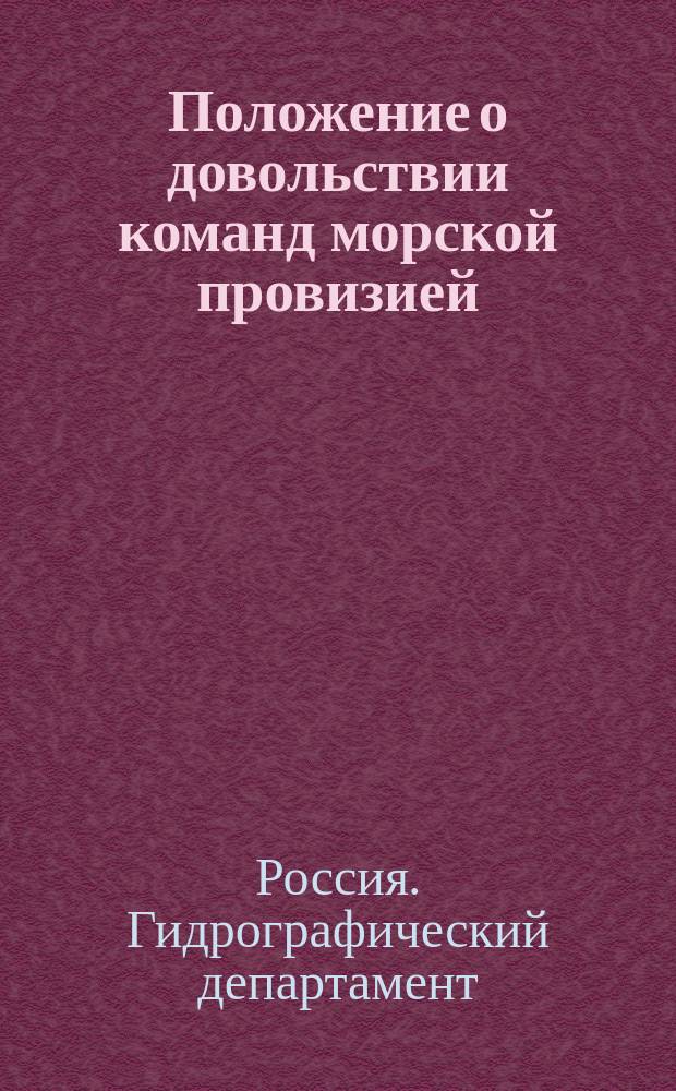 Положение о довольствии команд морской провизией