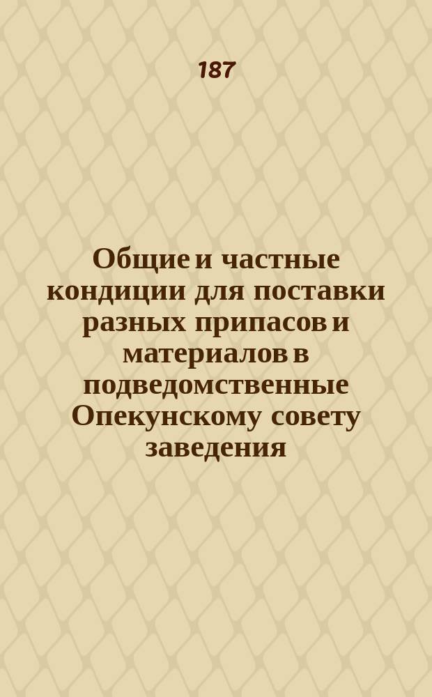 Общие и частные кондиции для поставки разных припасов и материалов в подведомственные Опекунскому совету заведения