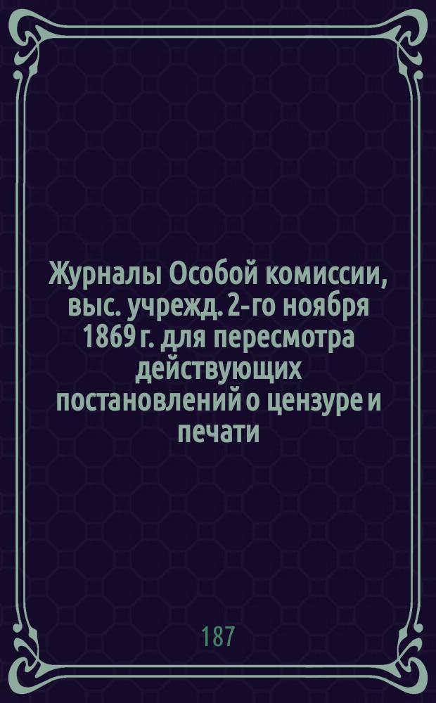 Журналы Особой комиссии, выс. учрежд. 2-го ноября 1869 г. для пересмотра действующих постановлений о цензуре и печати : № 1. № 28-54