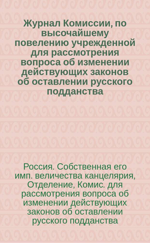 Журнал Комиссии, по высочайшему повелению учрежденной для рассмотрения вопроса об изменении действующих законов об оставлении русского подданства : Заседание 15 декабря 1870 г