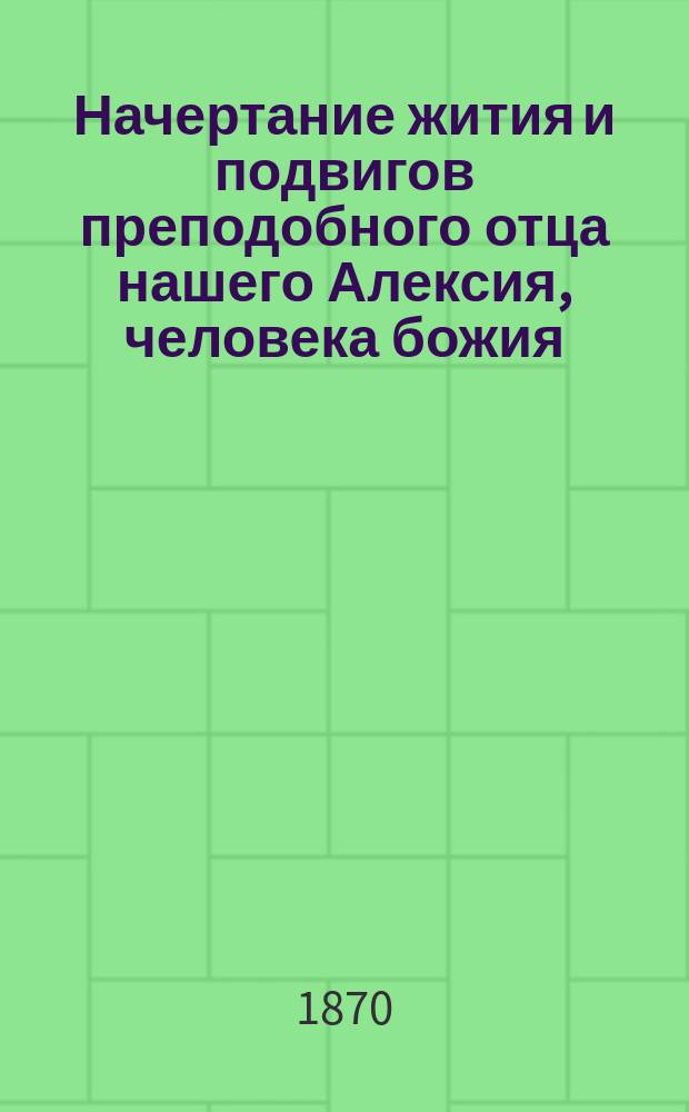 Начертание жития и подвигов преподобного отца нашего Алексия, человека божия