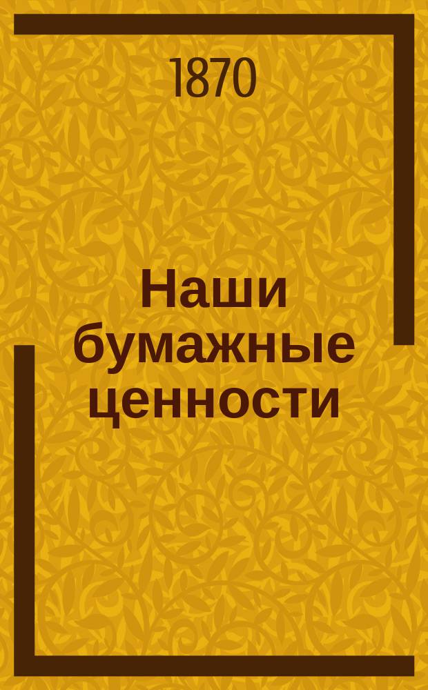 Наши бумажные ценности