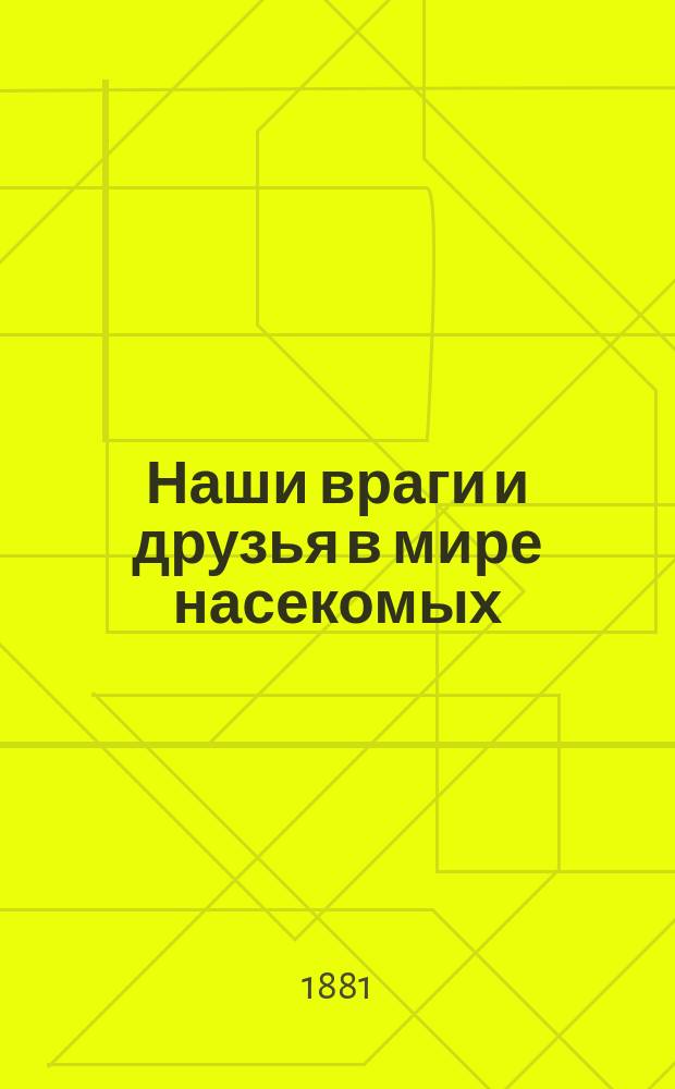 Наши враги и друзья в мире насекомых