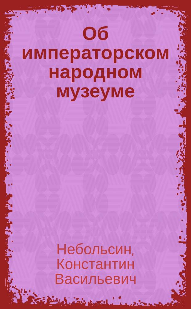 Об императорском народном музеуме