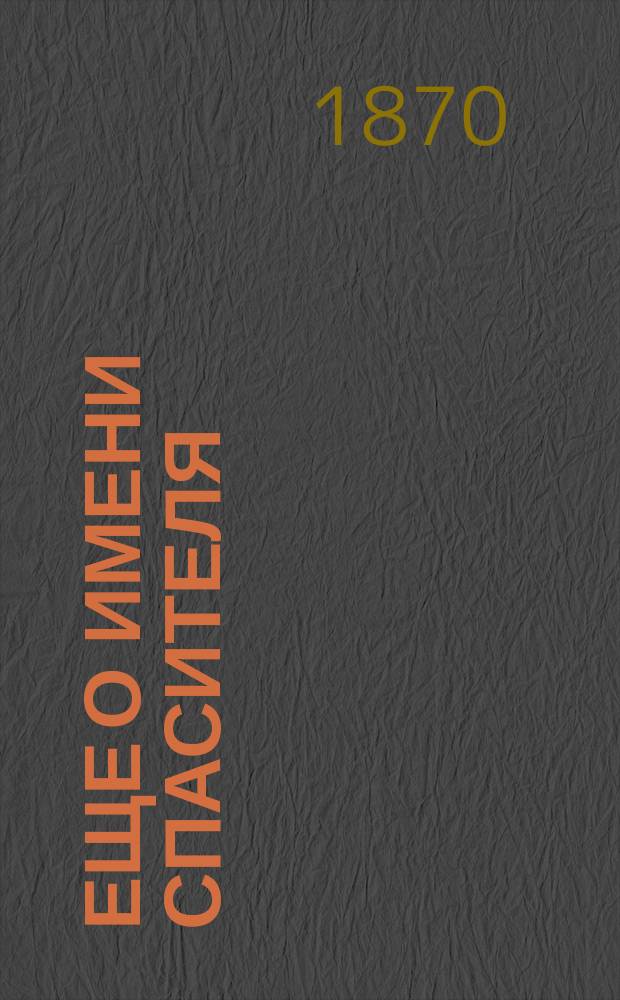 Еще о имени спасителя: Иисус, а не Исус : (По Ватикан. кодексу 4 века)