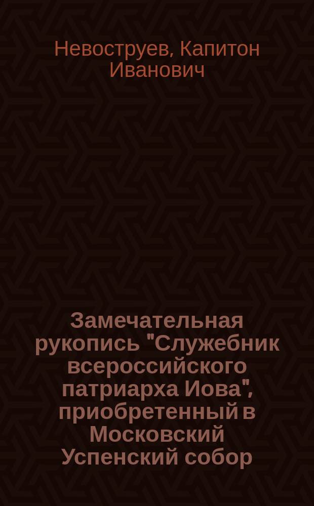 Замечательная рукопись "Служебник всероссийского патриарха Иова", приобретенный в Московский Успенский собор