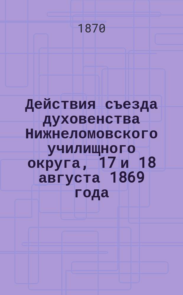 Действия съезда духовенства Нижнеломовского училищного округа, 17 и 18 августа 1869 года