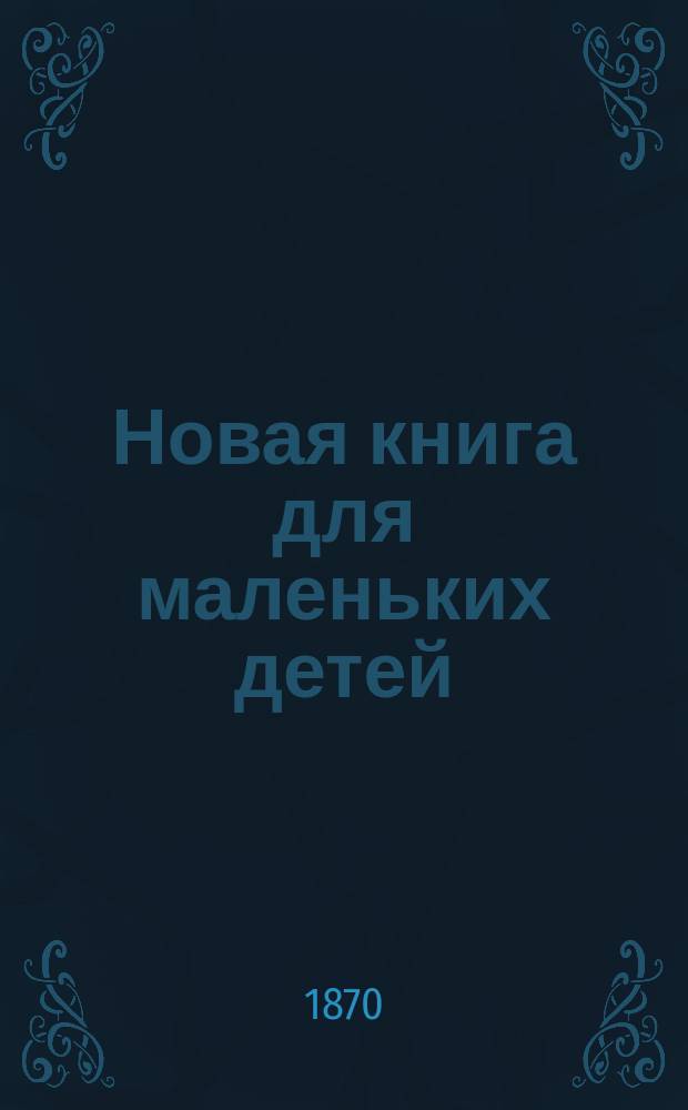 Новая книга для маленьких детей