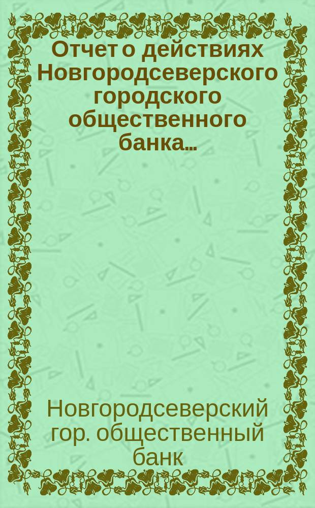 Отчет о действиях Новгородсеверского городского общественного банка...