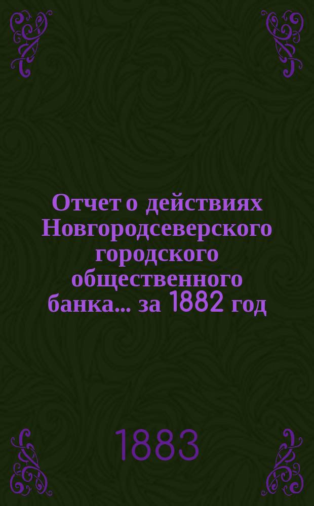 Отчет о действиях Новгородсеверского городского общественного банка... за 1882 год