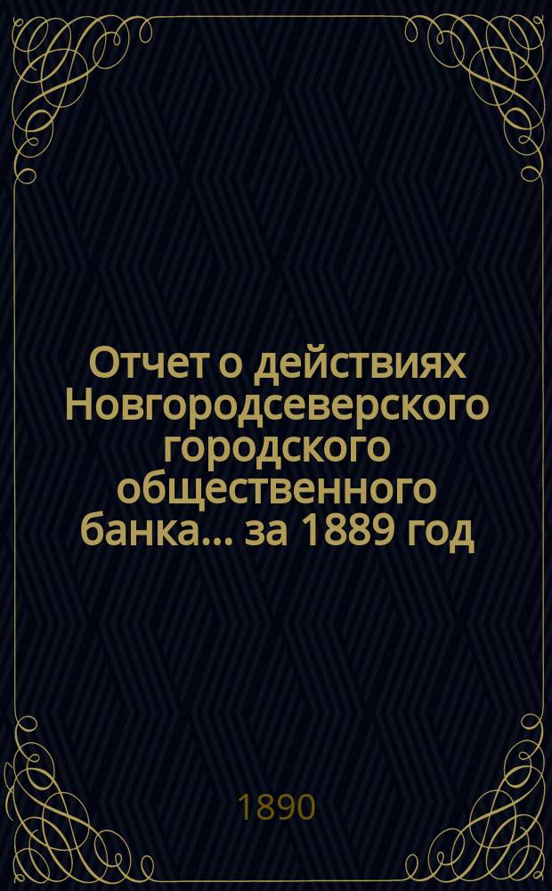 Отчет о действиях Новгородсеверского городского общественного банка... за 1889 год