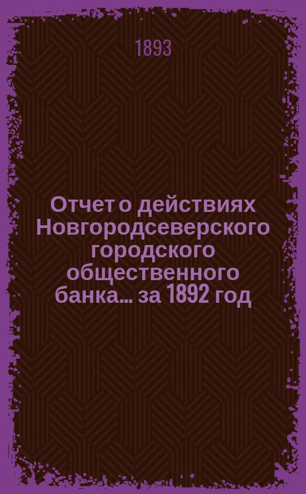 Отчет о действиях Новгородсеверского городского общественного банка... за 1892 год