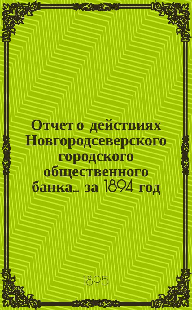 Отчет о действиях Новгородсеверского городского общественного банка... за 1894 год