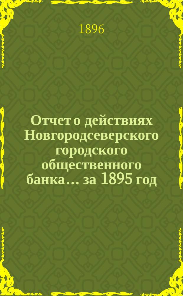 Отчет о действиях Новгородсеверского городского общественного банка... за 1895 год