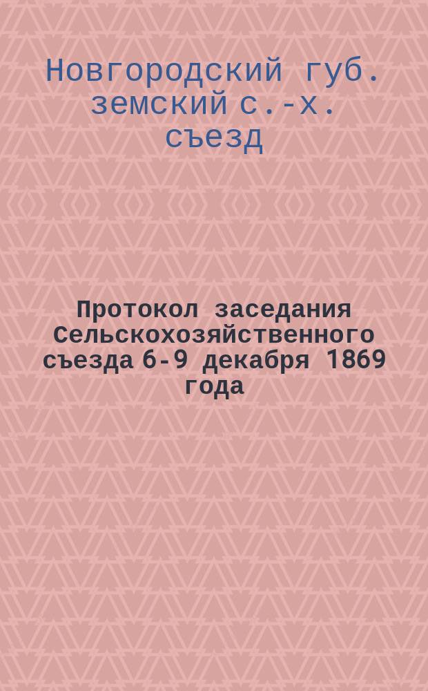 Протокол заседания Сельскохозяйственного съезда 6-9 декабря 1869 года; Совещания Новгородского сельскохозяйственного съезда в декабре 1869 года