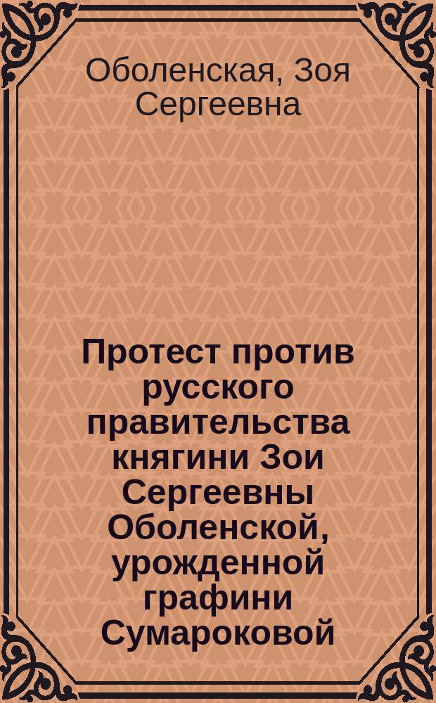 Протест против русского правительства княгини Зои Сергеевны Оболенской, урожденной графини Сумароковой