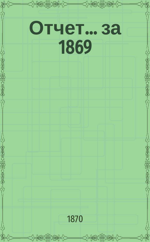Отчет... ... за 1869/70 год